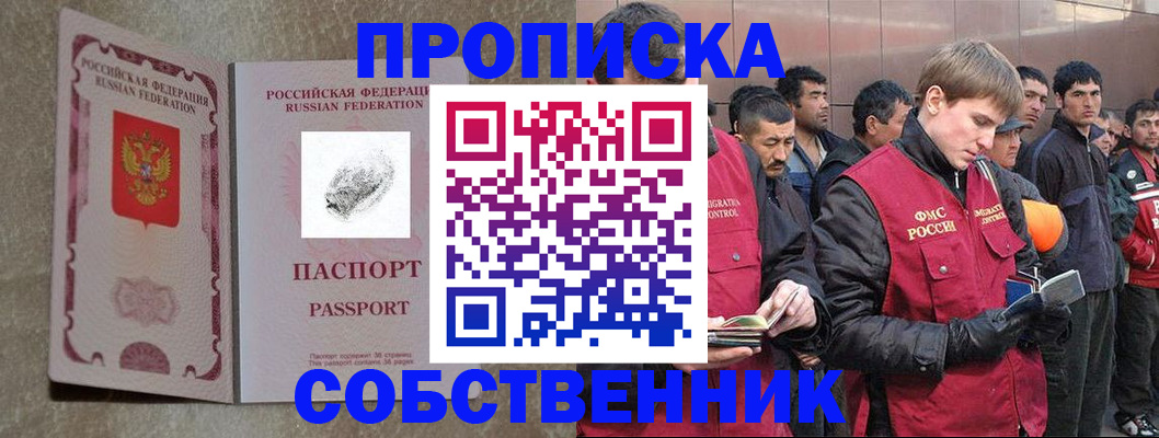 временная регистрация собственник в Люберцах